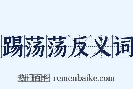 踢荡荡反义词是什么意思的图片